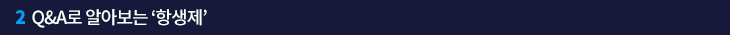 2. Q&A로 알아보는 ‘항생제’