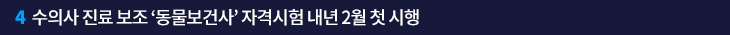 4. 수의사 진료 보조 ‘동물보건사’ 자격시험 내년 2월 첫 시행