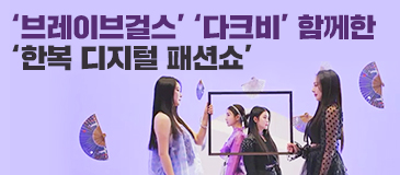 ‘브레이브걸스’ ‘다크비’ 함께한 ‘한복 디지털 패션쇼’