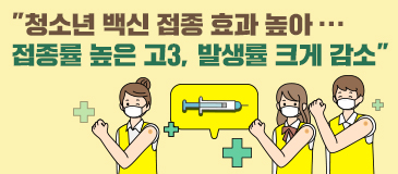 “청소년 백신 접종 효과 높아...접종률 높은 고3, 발생률 크게 감소”