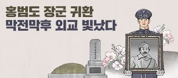 홍범도 장군 귀환 막전막후 외교 빛났다