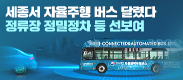 세종서 자율주행 버스 달렸다 정류장 정밀정차 등 선보여