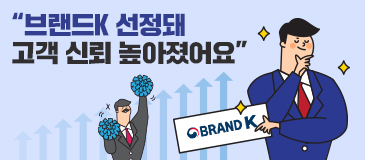 “브랜드K 선정돼 고객 신뢰 높아졌어요”