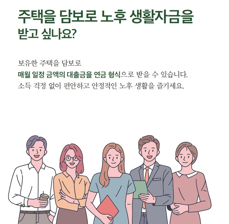 주택을 담보로 노후 생활자금을 받고 싶나요? 주택을 담보로 노후 생활자금을 받고 싶나요? 하단내용 참조