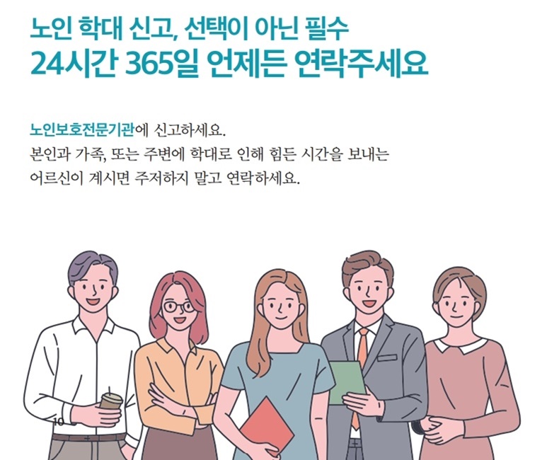 노인 학대 신고, 선택이 아닌 필수! 언제든 연락주세요. 하단내용 참조