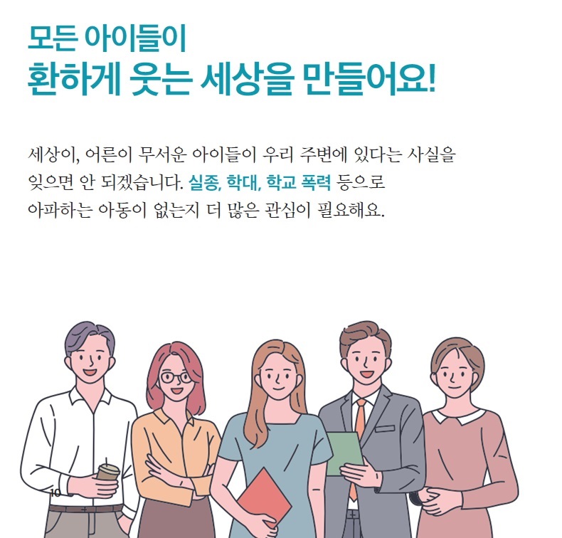 모든 아이들이 환하게 웃는 세상을 만들어요! 하단내용 참조