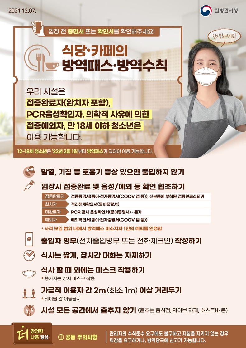 식당·카페의 방역패스·방역수칙 주요 사항은? 하단내용 참조