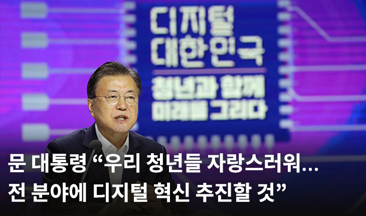문 대통령 “우리 청년들 자랑스러워…전 분야에 디지털 혁신 추진할 것”