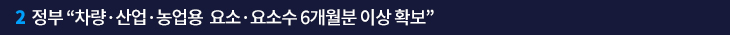 2. 정부 “차량·산업·농업용 요소·요소수 6개월분 이상 확보”