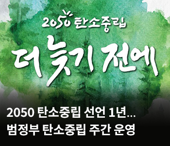 2050 탄소중립 선언 1년…범정부 탄소중립 주간 운영
