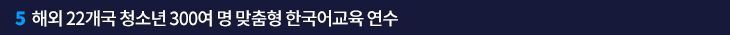 5. 해외 22개국 청소년 300여 명 맞춤형 한국어교육 연수