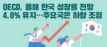 OECD, 올해 한국 성장률 전망 4.0% 유지…주요국은 하향 조정