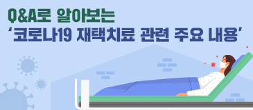 Q&A로 알아보는 ‘코로나19 재택치료 관련 주요 내용’