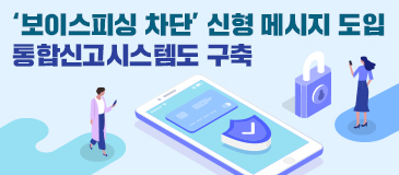 ‘보이스피싱 차단’ 신형 메시지 도입…통합신고시스템도 구축