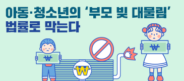 아동·청소년의 ‘부모 빚 대물림’…법률로 막는다