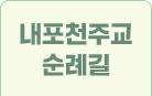 내포천주교 순례길