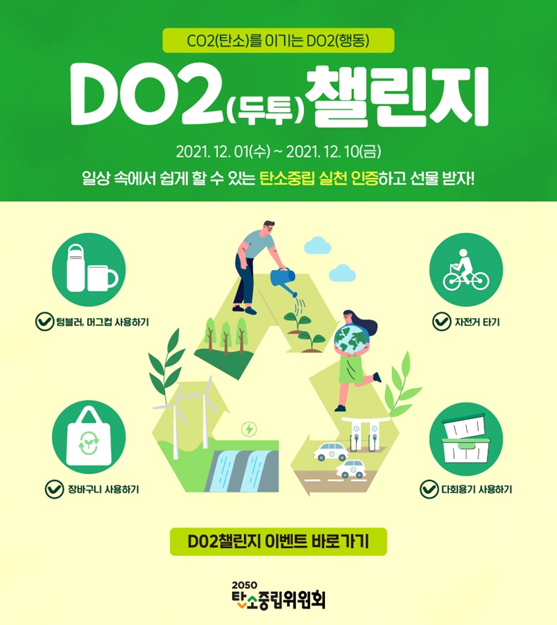 CO2(탄소)를 이기는 DO2(행동) DO2(두투) 챌린지 2021. 12. 1.~12. 10. 하단내용 참조