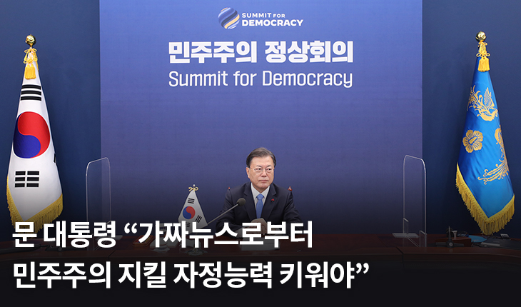 문 대통령 “가짜뉴스로부터 민주주의 지킬 자정능력 키워야”