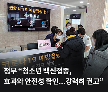 정부 “청소년 백신접종, 효과와 안전성 확인…강력히 권고”