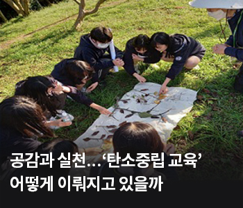 공감과 실천…‘탄소중립 교육’ 어떻게 이뤄지고 있을까