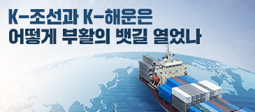 K-조선과 K-해운은 어떻게 부활의 뱃길 열었나