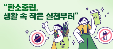 “탄소중립, 생활 속 작은 실천부터”