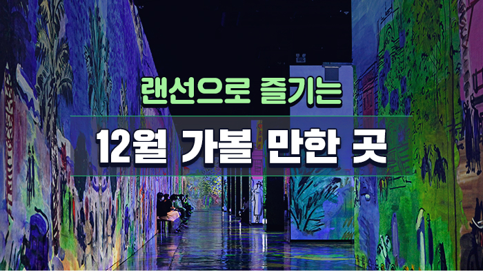 랜선으로 즐기는 12월 가볼 만한 곳