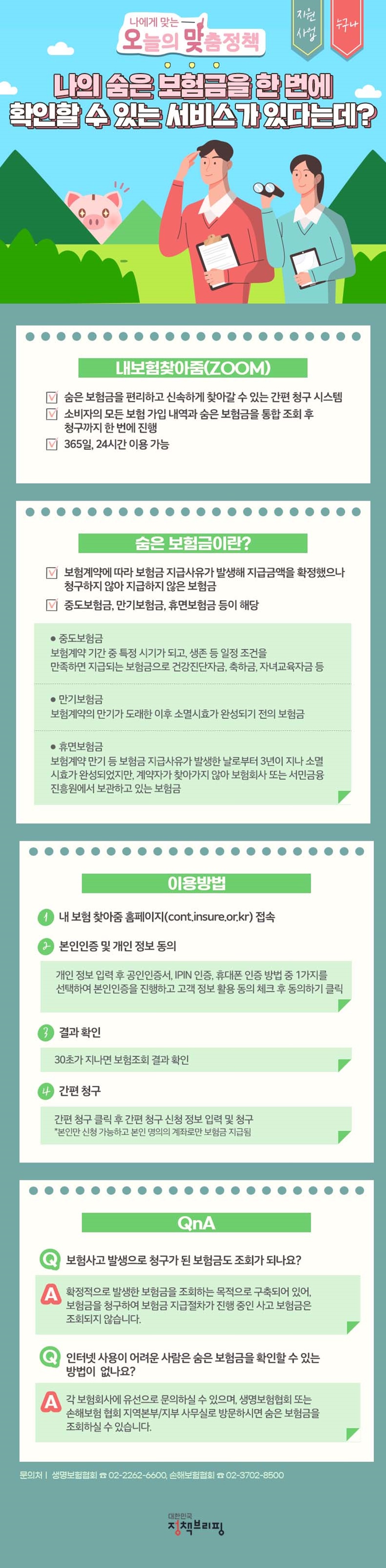 [오맞! 이 정책] 나의 숨은 보험금을 한 번에 확인하는 서비스가 있다고? 하단내용 참조