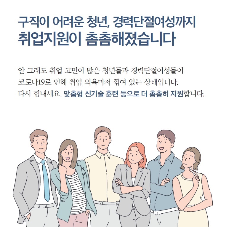 구직이 어려운 청년, 경력단절여성까지 취업지원이 촘촘해졌습니다. 하단내용 참조