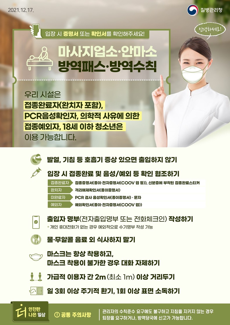 마사지업소·안마소 방역패스·방역수칙 마사지업소·안마소 방역패스·방역수칙. 하단내용 참조