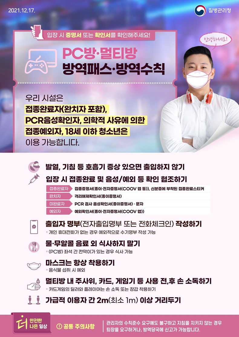 PC방·멀티방 방역패스·방역수칙 PC방·멀티방 방역패스·방역수칙. 하단내용 참조