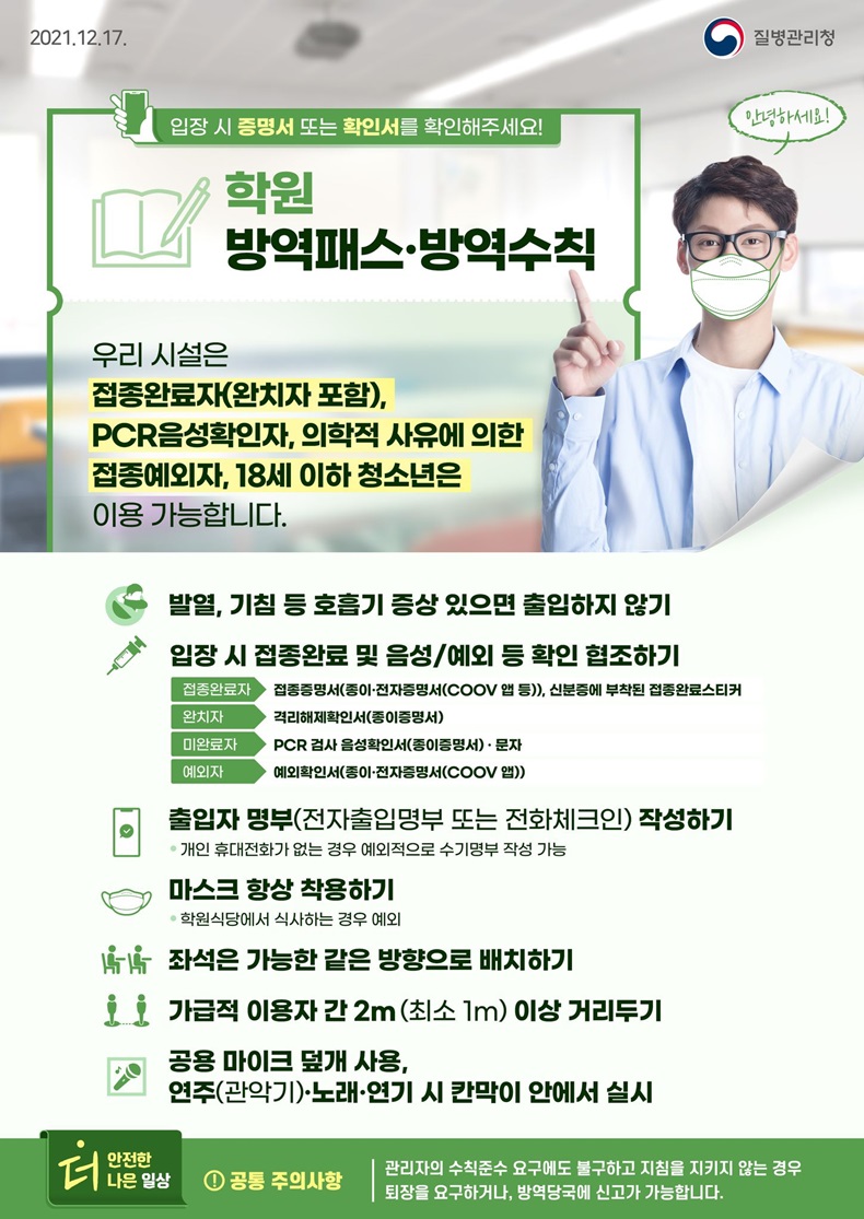 학원 방역패스·방역수칙 학원 방역패스·방역수칙. 하단내용 참조