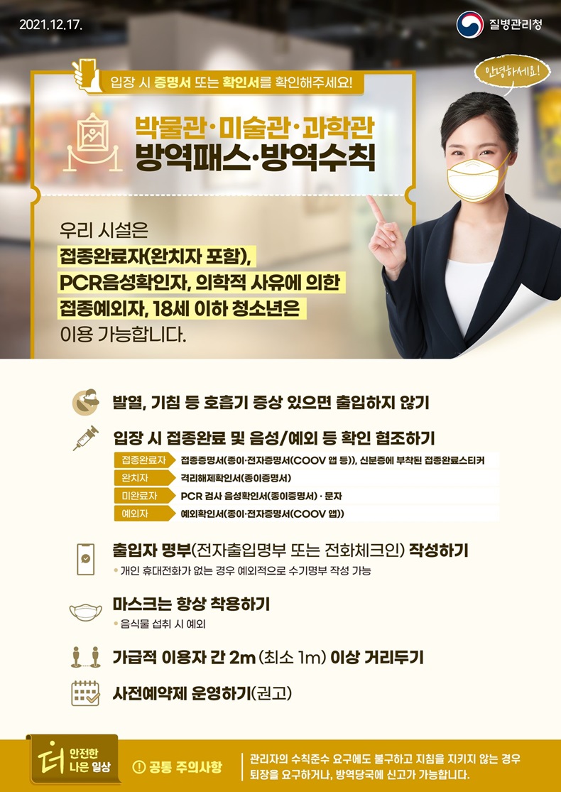 박물관·미술관·과학관 방역패스·방역수칙 박물관·미술관·과학관 방역패스·방역수칙. 하단내용 참조