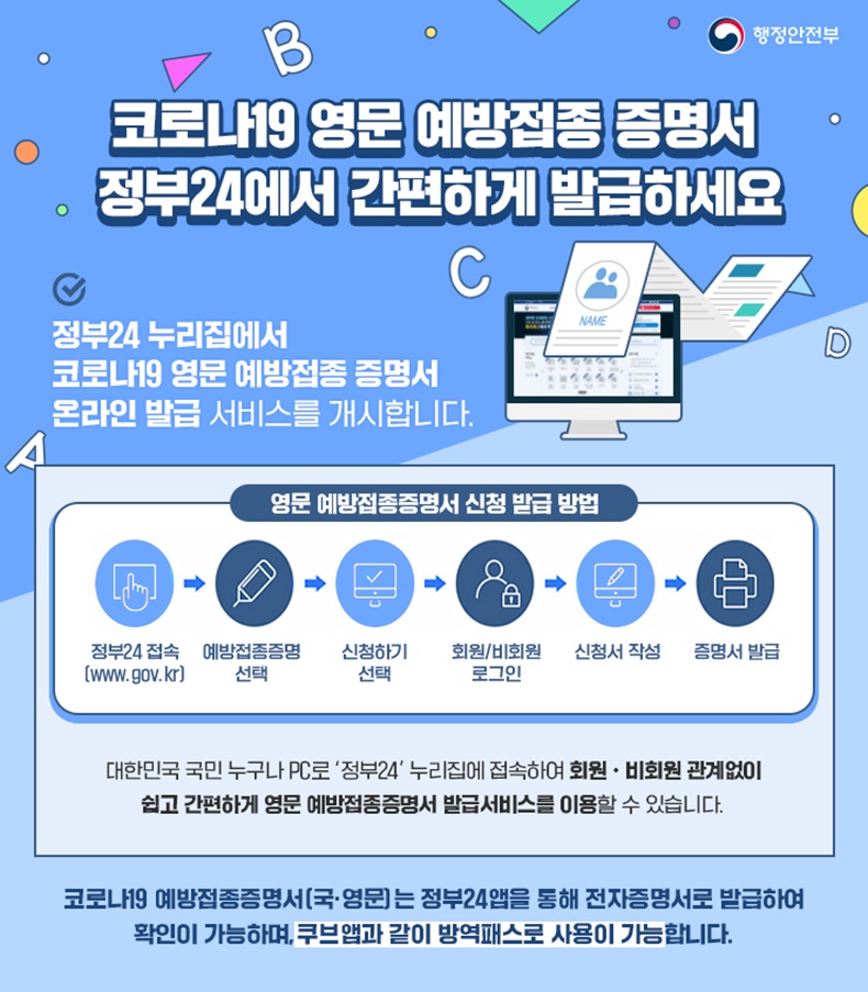 코로나19 영문 예방접종 증명서···정부24에서 간편하게 발급하세요! 하단내용 참조