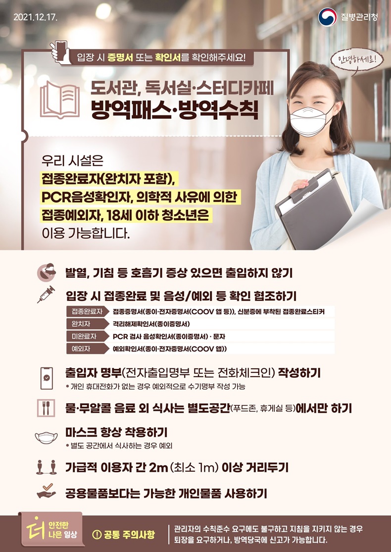 도서관, 독서실·스터디카페 방역패스·방역수칙 도서관, 독서실·스터디카페 방역패스·방역수칙. 하단내용 참조