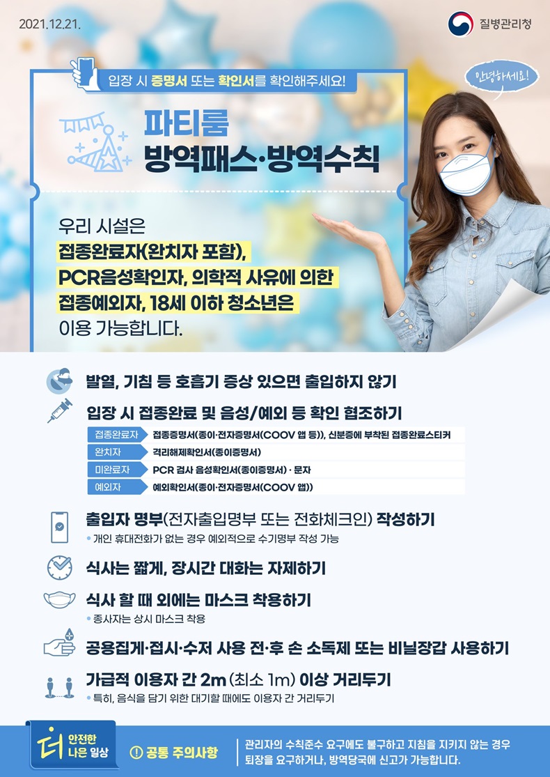 파티룸 방역패스·방역수칙 파티룸 방역패스·방역수칙. 하단내용 참조
