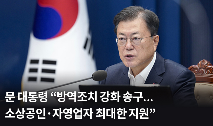 문 대통령 “방역조치 강화 송구…소상공인·자영업자 최대한 지원”