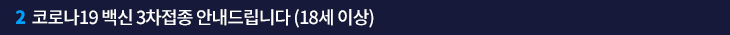 2. 코로나19 백신 3차접종 안내드립니다 (18세 이상)
