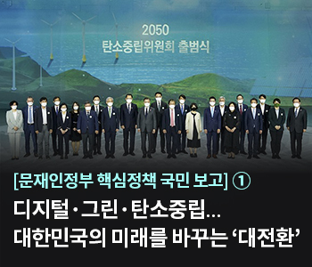 [문재인정부 핵심정책 국민 보고] ① 디지털·그린·탄소중립…대한민국의 미래를 바꾸는 ‘대전환’