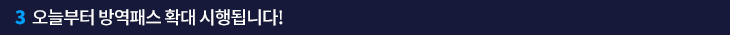 3. 오늘부터 방역패스 확대 시행됩니다!
