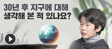 30년 후 지구에 대해 생각해 본 적 있나요?