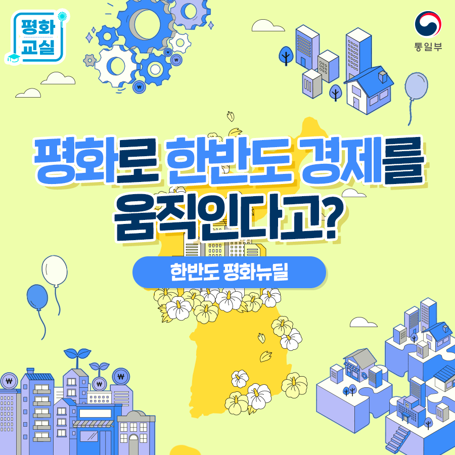 평화교실 - 통일부 평화로 한반도 경제를움직인다고? 한바도 평화뉴딜