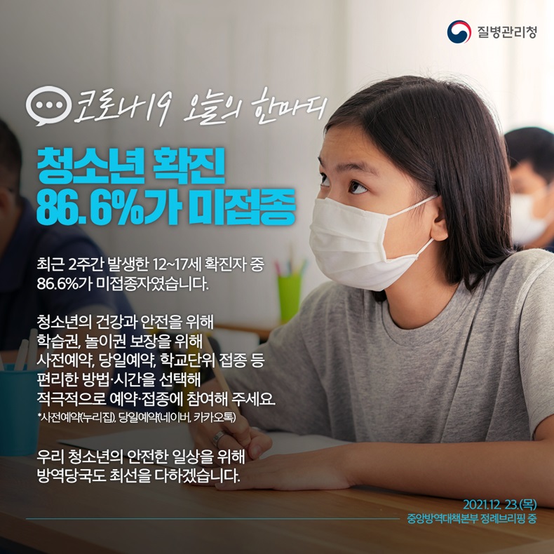 [코로나19 오늘의 한마디] 청소년 확진 86.6%가 미접종. 하단내용 참조