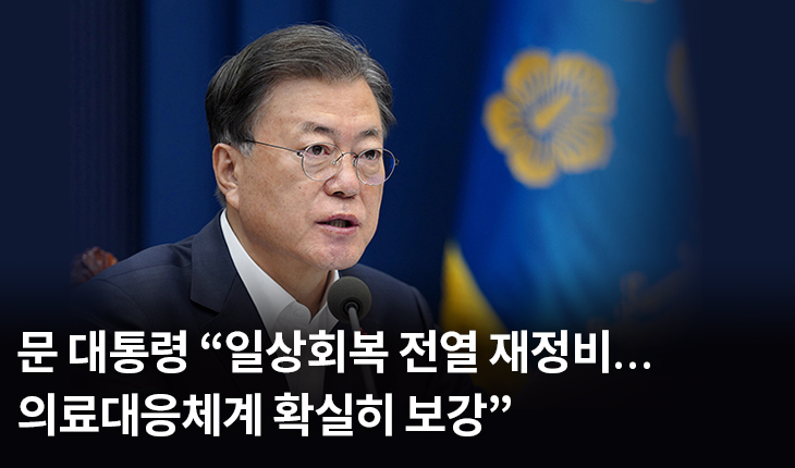 문 대통령 “일상회복 전열 재정비…의료대응체계 확실히 보강”