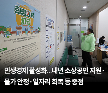 민생경제 활성화…내년 소상공인 지원·물가 안정·일자리 회복 등 중점