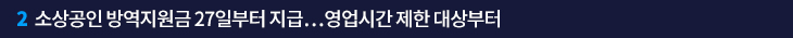 2. 소상공인 방역지원금 27일부터 지급…영업시간 제한 대상부터