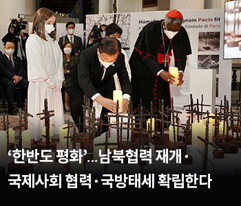 ‘한반도 평화’…남북협력 재개·국제사회 협력·국방태세 확립한다