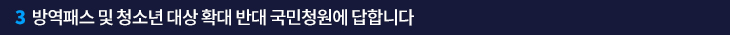 3. 방역패스 및 청소년 대상 확대 반대 국민청원에 답합니다