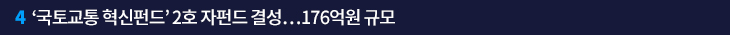 4. ‘국토교통 혁신펀드’ 2호 자펀드 결성…176억원 규모