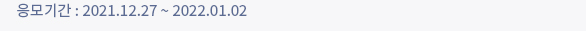 응모기간 : 2021.12.22 ~ 2022.1.2